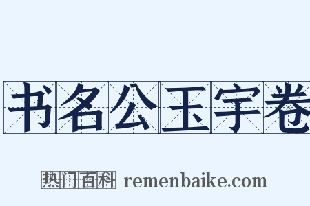 书名公玉宇卷是什么意思的图片